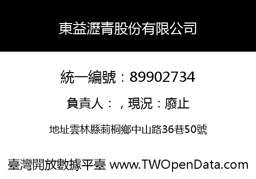 東益瀝青股份有限公司