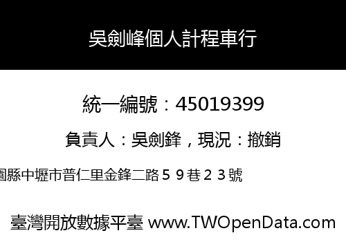 吳劍峰個人計程車行