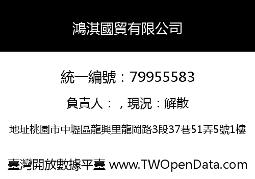 鴻淇國貿有限公司