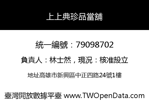 上上典珍品當舖
