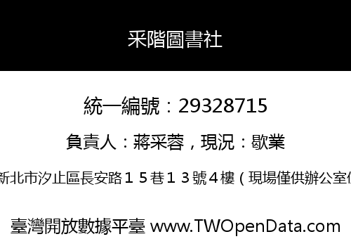 釆階圖書社