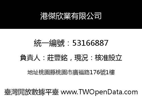港傑欣業有限公司
