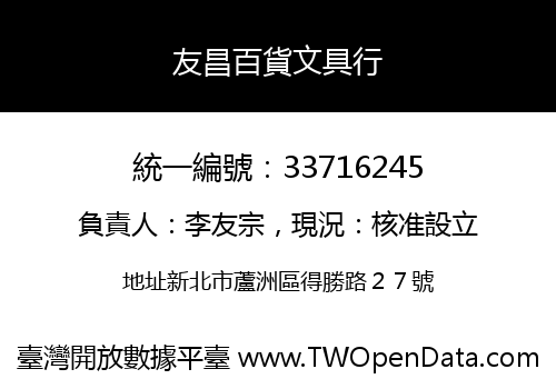 友昌百貨文具行