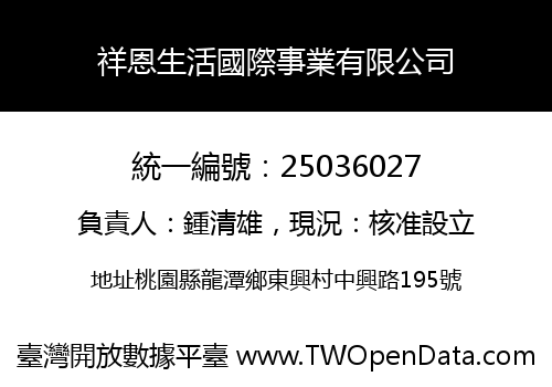 祥恩生活國際事業有限公司
