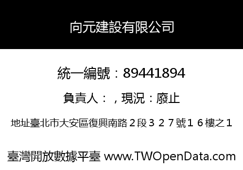 向元建設有限公司