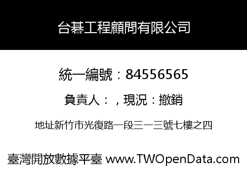 台碁工程顧問有限公司