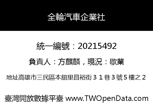 全輪汽車企業社