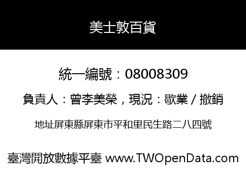 美士敦百貨