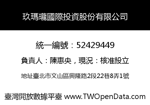 玖瑪瓏國際投資股份有限公司