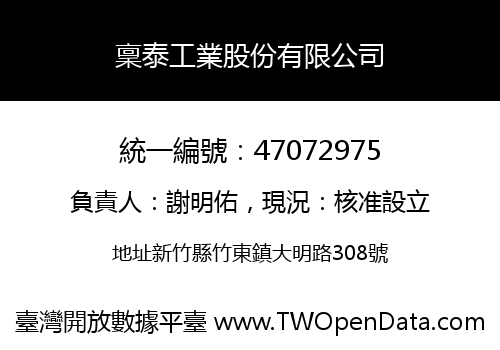 稟泰工業股份有限公司