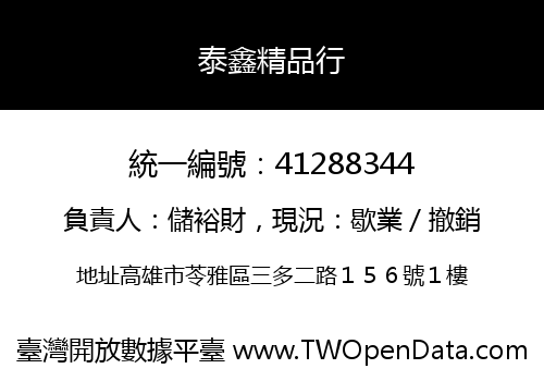 泰鑫精品行