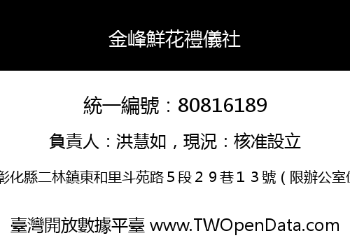 金峰鮮花禮儀社