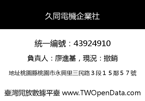 久同電機企業社