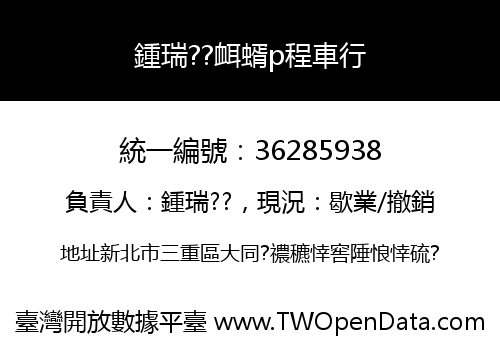 鍾瑞??衈蝑p程車行