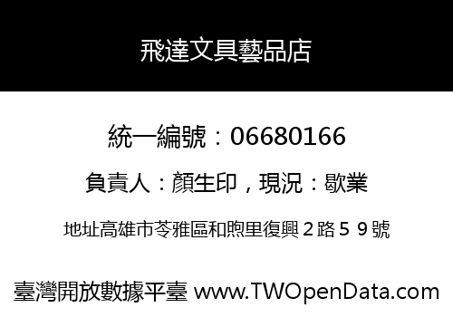 飛達文具藝品店