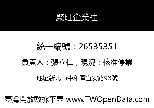聚旺企業社