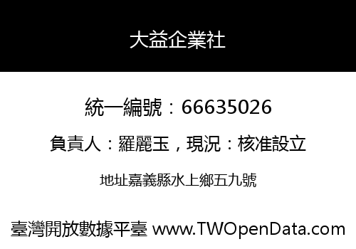 大益企業社