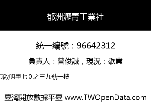 郁洲瀝青工業社