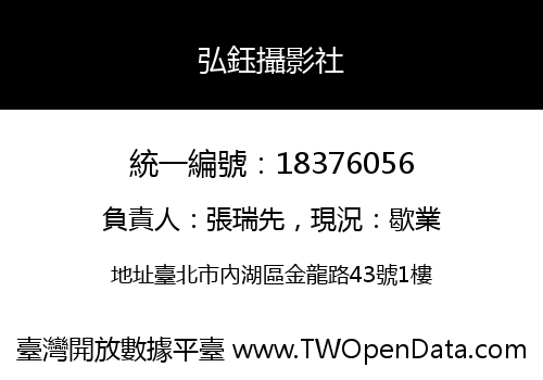 弘鈺攝影社