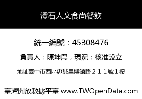 澄石人文食尚餐飲