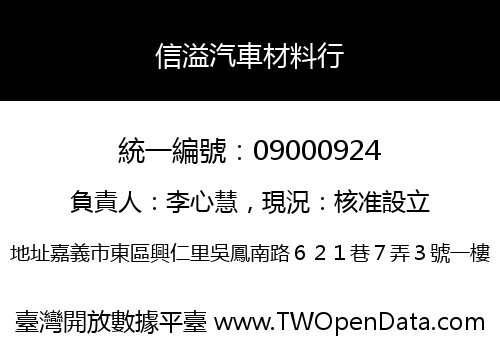 信溢汽車材料行