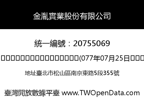 金胤實業股份有限公司