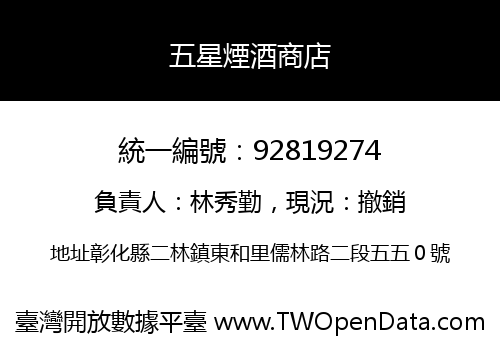 五星煙酒商店