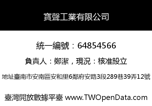 寶聲工業有限公司