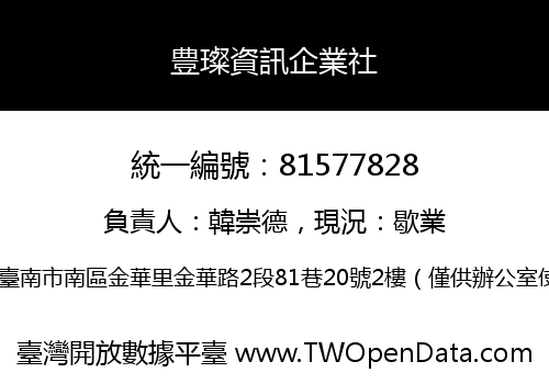 豊璨資訊企業社