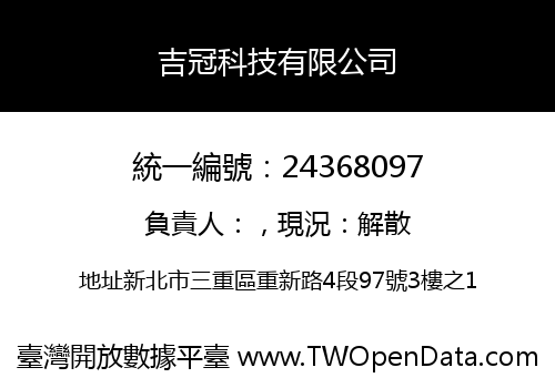 吉冠科技有限公司