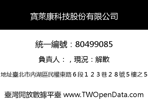寶萊康科技股份有限公司