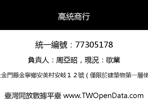 高統商行