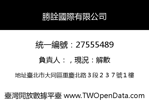 勝詮國際有限公司