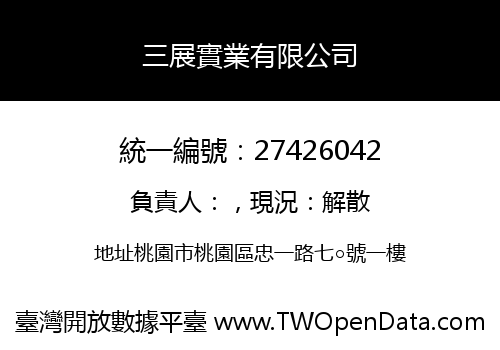 三展實業有限公司