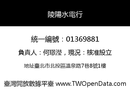 陵陽水電行