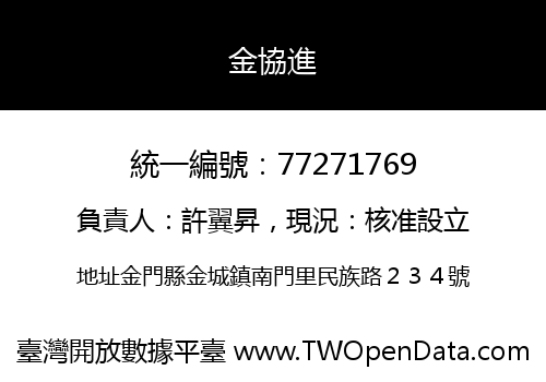 金協進