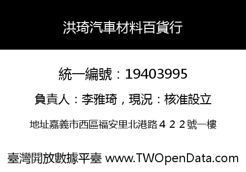 洪琦汽車材料百貨行