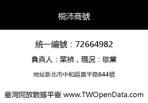 桐沛商號