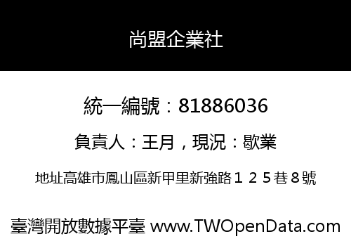 尚盟企業社