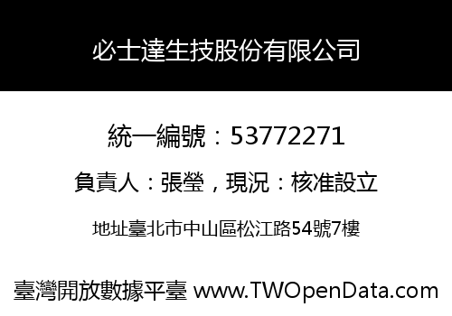 必士達生技股份有限公司