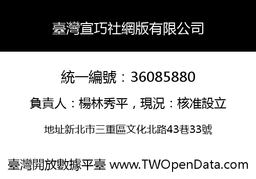 臺灣宣巧社網版有限公司
