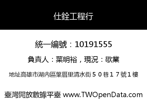 仕銓工程行