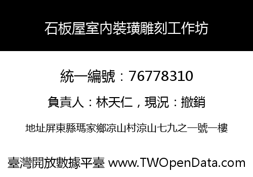 石板屋室內裝璜雕刻工作坊