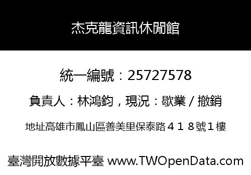 杰克龍資訊休閒館
