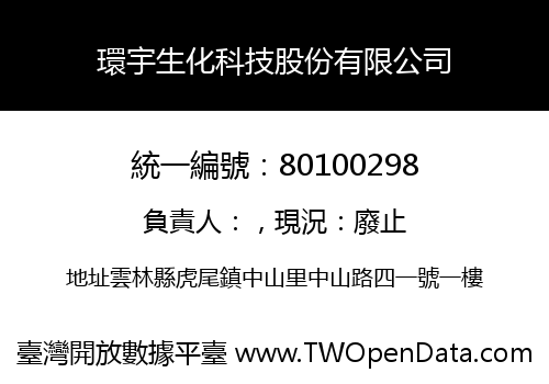 環宇生化科技股份有限公司