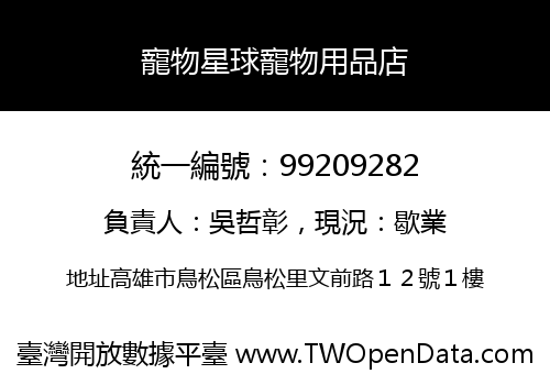 寵物星球寵物用品店