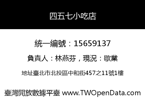 四五七小吃店