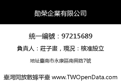 勛榮企業有限公司