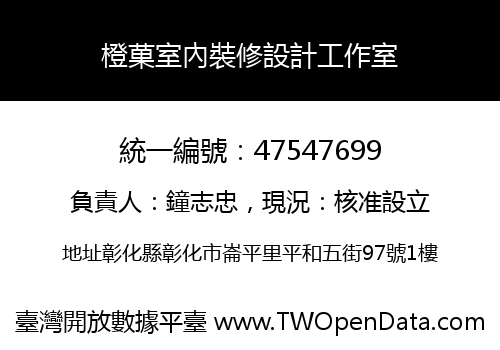 橙菓室內裝修設計工作室