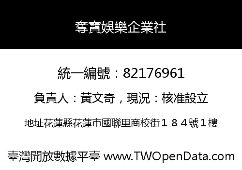 奪寶娛樂企業社